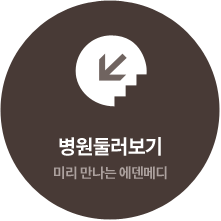 병원둘러보기 : 미리 만나는 에덴메디