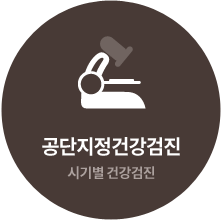 공단지정건강검진 : 시기별 건강검진