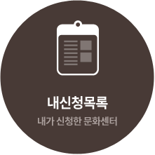 내신청목록 : 내가 신청한 문화센터