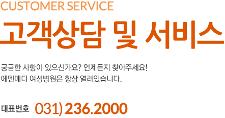 customer service 고객상담 및 예약 궁금한 사항이 있으신가요? 언제든지 찾아주세요! 에덴메디 여성병원은 항상 열려있습니다. 대표번호 031) 236.2000