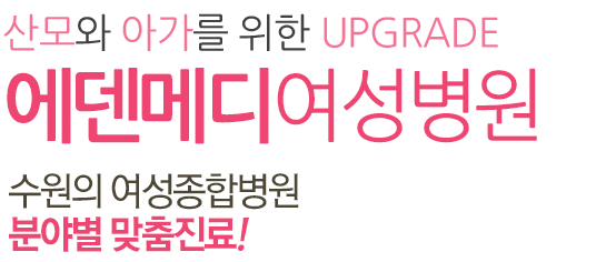 감동과 신뢰를 바탕으로 에덴메디여성병원 축적된 경험과 고도의 노하우로 언제나 여러분 곁을 지키는 든든한 에덴메디가 되겠습니다.