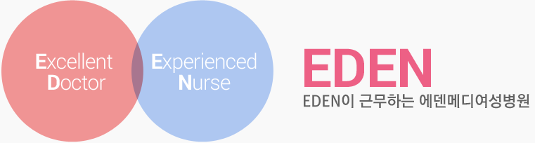 Excellent Doctor + Experienced Nurse = EDEN eden이 근무하는 에덴메디여성병원