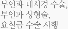 부인과 수술 성공