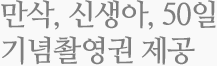 만삭, 신생아, 50일 기념촬영권 제공