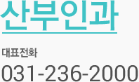 산부인과 대표전화 031-236-2000