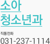 소아청소년과 직통전화 031-237-1114