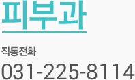 피부과 직통전화 031-225-8114