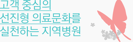 고객 중심의 선진형 의료문화를 실천하는 지역병원