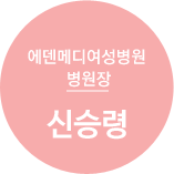 에덴메디여성병원 병원장 / 신승령