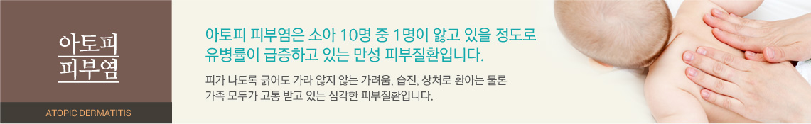 아토피 피부염 - 아토피 피부염은 소아 10명 중 1명이 앓고 있을 정도로 유병률이 급증하고 있는 만성 피부질환입니다. 피가 나도록 긁어도 가라 않지 않는 가려움, 습진, 상처로 환아는 물론 가족 모두가 고통 받고 있는 심각한 피부질환입니다.