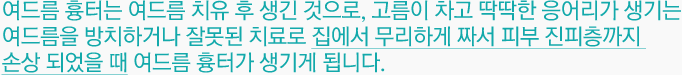 여드름 흉터는 여드름 치유 후 생긴 것으로, 고름이 차고 딱딱한 응어리가 생기는 여드름을 방치하거나 잘못된 치료로 집에서 무리하게 짜서 피부 진피층까지 손상 되었을 때 여드름 흉터가 생기게 됩니다. 