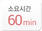 소요시간 60min