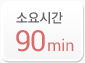 소요시간 90min