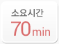 소요시간 70min