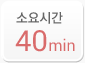 소요시간 40min