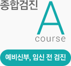 종합검진 A COURSE 예비신부, 임신 전 검진